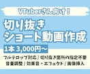 Vtuber向け✨切り抜きショート動画作ります 切り抜き箇所お任せOK！視聴者目線で切り抜きます。 イメージ1
