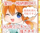 短納期！高クオリティ！SNS用ミニキャラ描きます 可愛い・見やすい・使いやすい絵柄のミニキャラを描きます！ イメージ1