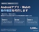 Androidアプリ・Webの動作確認を代行します 実務25年の現役エンジニアが開発者目線でテストします イメージ1