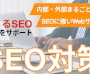 SEO内部・外部対策をトータルで実施します キーワード選定〜記事制作〜構造化マークアップまで一式対応！ イメージ1
