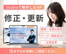 Studioで制作したホームページを修正します 納品後の修正や変更等のアフターサポート！ イメージ1