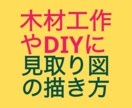 木材を使った工作やDIYに見取図作成をお勧めします 本サービスは図面作成(見取り図)の独習をサポートするものです イメージ2