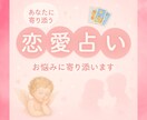 占い恋愛：霊視と天使の声であなたの恋の行方占います 復縁・片想い・複雑愛・夫婦問題・不倫・同性愛どんなお悩みでも イメージ2