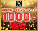Ｘ エックス｜1000表示回数、imp増加させます 【豪華特典付き】減少保証あり｜格安値｜24以内着手 イメージ1