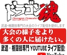 武道・格闘技専門の大会ライブ配信します ドラゴンメディアで大会のライブ配信いたします イメージ1