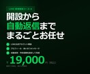 個人店向け｜LINE公式アカウントを開設します 開設から自動返信まで、まるごとお任せ イメージ1