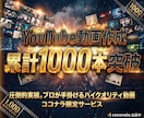 収益化達成に導くYouTube動画を作ります 実績1000件以上！ご希望ジャンルに合わせて作成いたします！ イメージ1