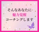 女性限定 プロコーチによる魅力開花コーチングします あなたの魅力を最大限に引き出す 90分ビデオセッション イメージ5