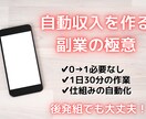 在宅ワークを本業にする為の方法を伝授します 初期費用ゼロ！0→1いらずの放置だけで稼ぐ簡単副業！ イメージ1