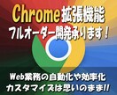 Chrome拡張機能のフルオーダー開発を承ります Web業務の自動化や効率化ツールを個別に開発します イメージ1