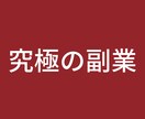 究極の副業をお伝えします 搾取される側からする側に！人生を変えましょう！ イメージ1
