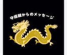 守護龍から貴方へメッセージ繋ぎます 龍眼チャネリングを通してみさせていただきます イメージ1