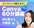 Canvaの使い方オンラインで教えます 【初心者歓迎】ゼロからわかる！Canva60分講座 イメージ1