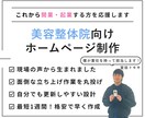 美容整体院のためのホームページを作成します 時短・コストカット・クオリティー、三拍子揃ったWebサイト イメージ1