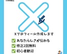 Xプロフィール・自己紹介文を魅力的に作成します 初心者歓迎！丁寧にヒアリングして作成します イメージ1