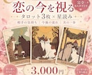 今の恋と相手の気持ちをタロット3枚で占います 恋の現在地・これからの流れ・次の一歩を読み解きます イメージ1
