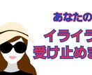 あなたの怒り受け止めます イラッときたこと、ムカッとしたこと…受け止めます イメージ5