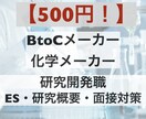 高品質低価格！メーカー研究職のESを添削します BtoCや化学メーカー等、研究開発職のESや研究概要を添削。 イメージ1