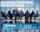 ビジネスで活きる提案資料を作成します 外資系営業マネージャーが、あなたのビジネスをサポート イメージ1