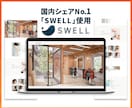 集客できるホームページWordPress制作します ＜高品質＞国内シェアNo.1「SWELL」使用 イメージ3