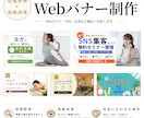 Webバナーを丁寧に制作します 情報整理と視線誘導を意識して制作します！ イメージ1