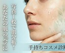 肌年齢を診断！手持ちコスメの最適化をします 写真で肌診断！手持ちコスメの最適な使い方を教えます。 イメージ1