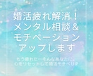 婚活疲れ解消！メンタル相談＆モチベＵＰします もう疲れた…そんなあなたに。心をリセットして婚活モチベＵＰ イメージ2