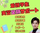 看護学生の実習を定額でサポートします 自分だけの看護師サポーターを雇いませんか？？ イメージ1