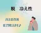 冷え性辞めれます まさか！健康に良いと思っていたものが原因かもしれません！ イメージ1