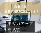 集客に強く高品質な戦略的HPを制作します SEO対策済み!戦略的HPでお客様の未来をサポートします！ イメージ1