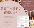 食品一括表示を作成します ラベルに必要な項目を食品表示診断士に全ておまかせください イメージ1