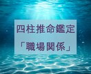 あなたの本質から読み解く職場関係を鑑定します 四柱推命の命式から読み解く職場の関係をみてみましょう イメージ3