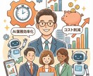 業務効率化・自動化に向けたAI導入を支援します 企業向け案件を取り扱うプロが業務効率化やコスト削減を実現する イメージ1