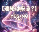 なんで❓連絡くれないの。相手の気持ちお伝えします 連絡したい？したくない？ YES/NO　占います。 イメージ1
