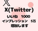 Xポストのいいね1000・インプ5万増加します 【即対応】あなたのアカウント信頼度高めませんか？？ イメージ9