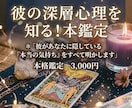 彼の深層心理を伝えます 9枚のカードで深く潜る、彼の深層心理と二人の恋の全貌 イメージ1