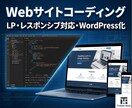 LP制作・WordPress化対応いたします スマホ対応まで含めた丁寧な実装 イメージ1