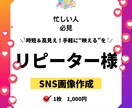 リピーター様限定Instagram画像作成致します リピーター様限定｜1枚からOKのSNS投稿画像作成です イメージ1