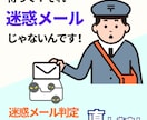 迷惑メールへ振り分けられる！？それ困ります お客様への大切なメールが迷惑メール判定！？どうしたら直るの？ イメージ1