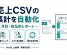 売上CSVの月次集計と不備チェックを自動化します 月別・商品別の集計を翌月も使える仕組みに イメージ1