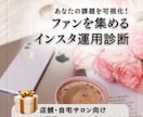 店舗・自宅サロン向けインスタ集客のサポートをします 共感で引き寄せるファンが集まるインスタアカウントの作り方 イメージ1