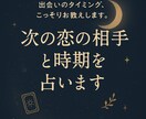 次の恋の相手と時期を占います 出会いのタイミング、こっそり教えます。 イメージ1