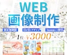 バナー・FVなどの各種WEB画像制作します 修正無制限・同時に3枚以上購入で割引あり イメージ1