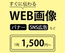 一目でわかるweb画像を低価格でご提供いたします デザインがよくわからない方、コストを抑えたい方へ イメージ1