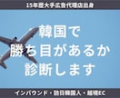 インバウンド/韓国人集客 勝ち目あるか診断します 15年歴大手広告代理店出身⭐️韓国人マーケターが嘘なく診断 イメージ1