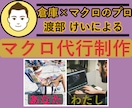 倉庫で業務改善するためのマクロを代行で制作します 定型的な業務の省力化・精度UPなら、マクロで解決 イメージ1