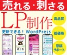 売れるランディングページをワードプレスで制作します ＼あなたのサービス・商品の魅力をしっかり伝える！／ イメージ1