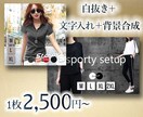 7月末までの限定価格！EC商品画像お安く作成します ECサイト勤務経験6年の経験を活かした商品画像を作成します！ イメージ2