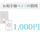2,000文字！お相手様について【3つ】深堀ります 言葉のプロが作る鑑定結果！分かりやすい内容をお届け イメージ1