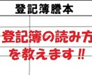 不動産登記簿を取得、ご希望の方には内容を説明します 不動産の基本、登記簿の読み方をていねいに教えます イメージ1